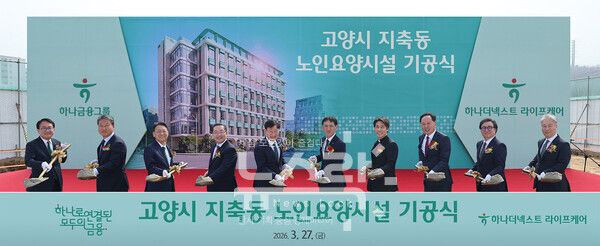 하나더넥스트 라이프케어는 지난 27일 경기도 고양시 덕양구 지축동 부지에서 하나금융그룹의 첫 번째 프리미엄 노인요양시설 건립을 위한 기공식을 개최했다고 밝혔다. 이날 행사에 참석한 이승열 하나금융그룹 부회장(사진 왼쪽 다섯번째), 이호성 하나은행장(사진 왼쪽 네번째), 남궁원 하나생명 사장(사진 왼쪽 세번째), 정해성 하나대체투자자산운용 대표이사(사진 왼쪽 두번째), 황효구 하나더넥스트 라이프케어 대표이사(사진 왼쪽 첫번째), 김준 생명보험협회 전무(사진 왼쪽 여섯번째), 황재호 은평성모병원 영성부원장(사진 왼쪽 일곱번째) 등 내외빈이 함께 기념 촬영을 하고 있다. 하나은행 제공 [뉴스락]