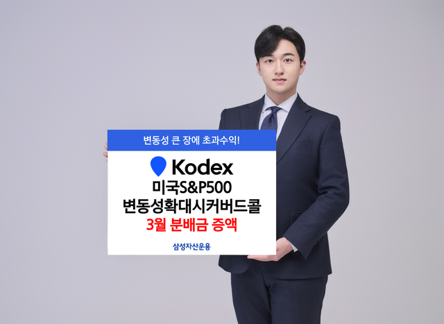 삼성운용이 KODEX 미국S&P500변동성확대시커버드콜 ETF의 3월 분배금을 증액한다. 삼성운용 제공 [뉴스락]