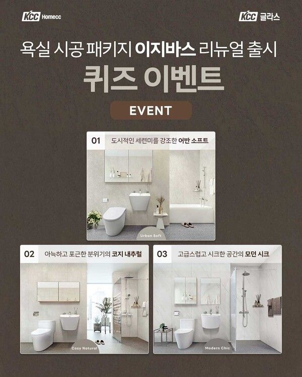 KCC글라스의 인테리어 전문 브랜드 홈씨씨가 욕실 시공 패키지 이지바스의 리뉴얼 출시하며 B2C 인테리어 시장 공략에 박차를 가한다. 사진 KCC글라스 [뉴스락]