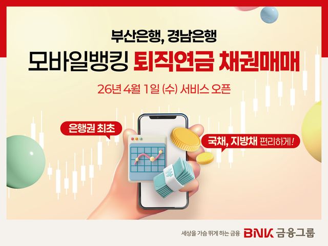 BNK금융그룹은 계열사인 부산은행과 경남은행이 오늘(1일)부터 대면 및 비대면 채널을 통해 ‘퇴직연금 채권 매매 서비스’를 시행한다고 밝혔다. .BNK금융그룹 제공 [뉴스락]