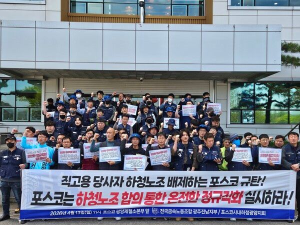 13일 금속노조 광주전남지부와 포스코사내하청광양지회가 포스코 광양제철소본부 앞 기자회견을 열고&nbsp;하청노조를 배제한 일방적인 직고용을 규탄하며 온전한 정규직화를 촉구했다. 사진 금속노조 [뉴스락]