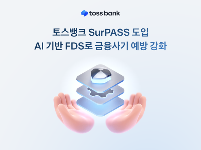 토스뱅크가 통신사 인증 솔류션 'SurPASS'를 도입한다. 토스뱅크 제공 [뉴스락]