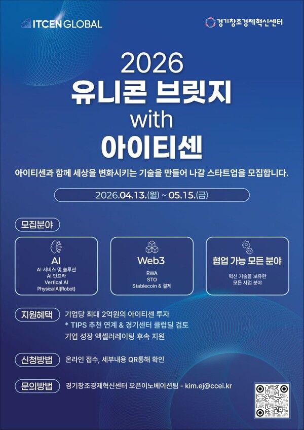 아이티센글로벌은 경기창조경제혁신센터와 함께 '2026 유니콘 브릿지 위드 아이티센' 프로그램을 2년 연속 진행한다. 사진 아이티센글로벌 [뉴스락]