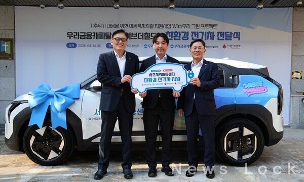 (왼쪽부터)세이브더칠드런 정태영 총장, 서초지역아동센터 한상길 센터장, 우리금융캐피탈 기동호 대표이사가 지난 14일 서울 서초지역아동센터에서 전기차 전달식을 가지고 기념촬영을 했다. 우리금융캐피탈 제공 [뉴스락]