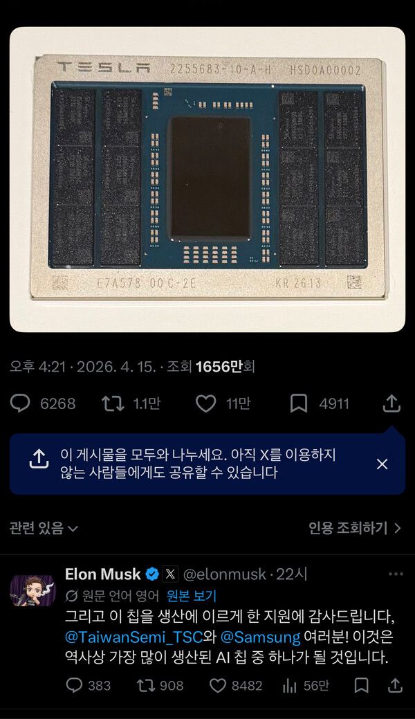 일론머스크 테슬라 CEO가 소셜네트워크서비스(SNS)인 X(옛 트위터)를 통해 공개한 차세대 AI 반도체 ‘AI5’의 모습. 머스크 CEO는 해당 게시글에서 삼성전자와 TSMC에 직접 감사 인사를 전했다. 사진=일론 머스크 X 캡처