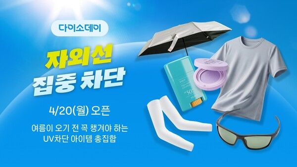 아성다이소가 운영하는 온라인쇼핑몰 다이소몰에서 'Daiso-DAY&nbsp;자외선 집중 차단' 행사를 진행한다. 다이소 제공 [뉴스락]