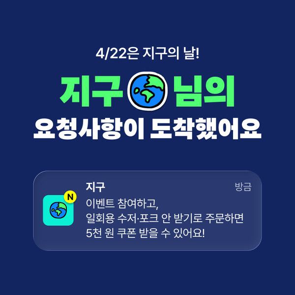 배민 운영사 우아한형제들이 지구의 날을 기념해 일회용 수저·포크 안 받기,&nbsp;다회용기 주문 고객을 대상으로 프로모션을 진행한다. 우아한형제들 제공 [뉴스락]