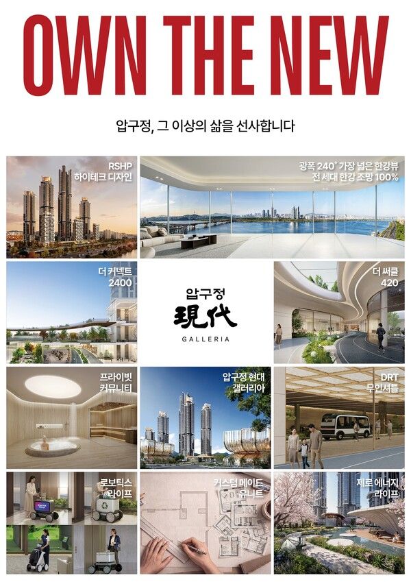압구정 5구역에 제시하는 ‘OWN THE NEW’ 비전. 사진=현대건설 [뉴스락]