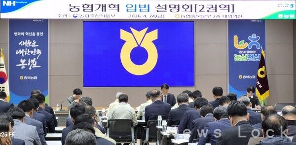 24일 충북 청주 농협 충북본부에서 농림축산식품부 주관 농협법 개정 관련 권역별 설명회가 개최됐다. 농협 제공