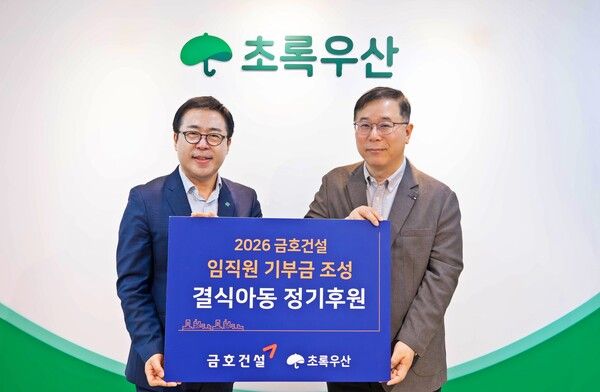 금호건설이 지난&nbsp;24일 임직원들의 자발적인 참여로 조성된 기부금을 초록우산에 전달했다. 금호건설 제공 [뉴스락]