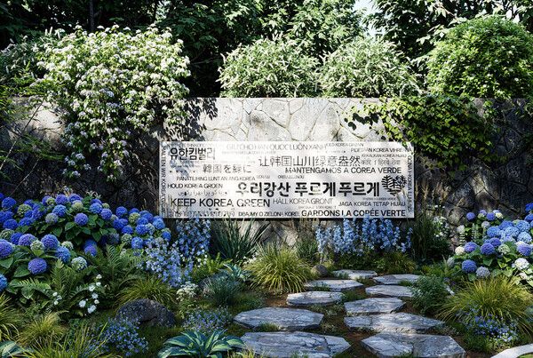 우리강산 푸르게 푸르게 정원 포레스트 월. 유한킴벌리 제공 [뉴스락]