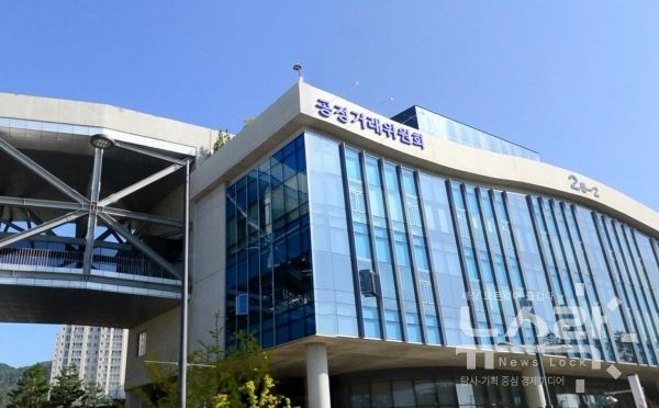 공정거래위원회 전경. 사진=네이버 [뉴스락]