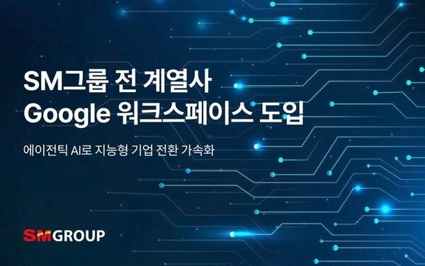 SM그룹은 인공지능 전환을 통한 미래 경쟁력 확보를 위해 클라우드 기반 협업 플랫폼인 구글 워크스페이스를 전사에 도입한다. 사진 SM그룹 [뉴스락]