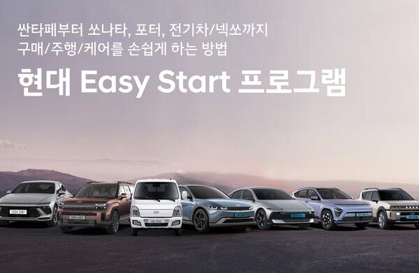 현대자동차가 고객들의 차량 구매 및 보유에 대한 경제적, 심리적 장벽을 대폭 낮춘 '현대 이지 스타트(Easy Start) 프로그램'을 운영한다. 사진 현대차 [뉴스락]