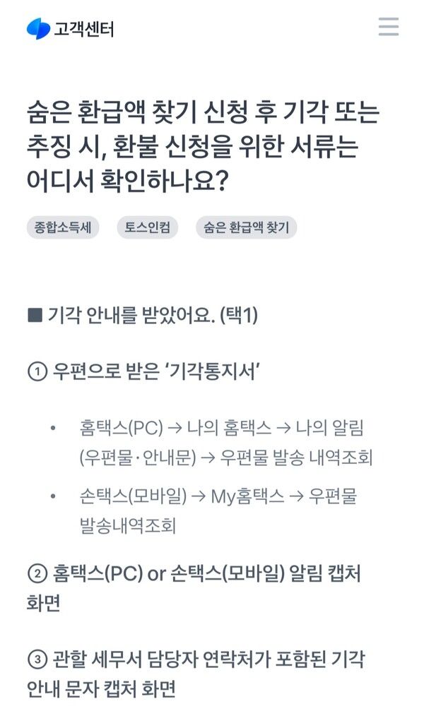 토스 고객센터 내&nbsp; '숨은 환급액 찾기' 환급 안내 캡처 [뉴스락]
