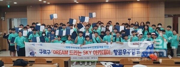지난해 김포공항 소음대책지역의 청소년을 대상으로 실시한 구로구청의 ‘DREAM 드리는 SKY 아카데미, 항공우주캠프’ 공모사업 수료식 모습. 사진=힌국공항공사 [뉴스락]