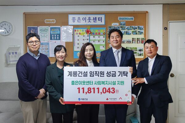 계룡건설 사우회 대표 및 임직원들이 대전 중구 대흥동에 위치한 정신재활시설 좋은이웃센터를 방문해 성금 기탁식을 진행했다. 계룡건설 제공 [뉴스락]