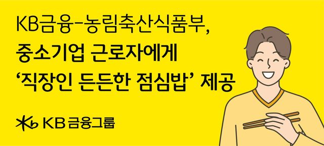 KB금융이 농림축산식품부 및 지방자치단체와 함께 ‘직장인 든든한 점심밥’ 사업에 참여한다. KB금융 제공 [뉴스락]