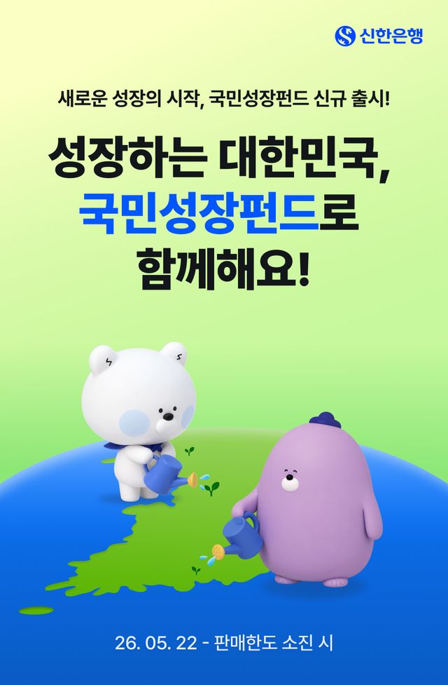 신한은행이 오는 22일부터&nbsp;'국민참여형 국민성장펀드'를 판매한다. 신한은행 제공 [뉴스락]