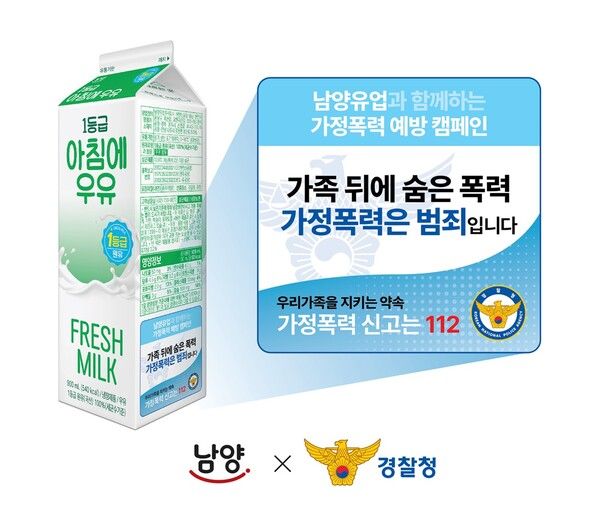 남양유업이 경찰청과 함께 가정폭력 예방을 위한 '우유팩을 빌려드립니다' 캠페인을 오는 7월까지 진행한다. 남양유업 제공 [뉴스락]