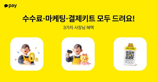카카오페이가 신규 영세·중소 소상공인 가맹점을 대상으로 카카오페이머니 결제수수료 면제와 마케팅 지원을 제공한다. 카카오페이 제공 [뉴스락]