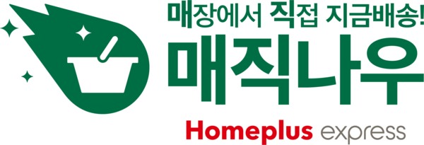 홈플러스 익스프레스의 퀵커머스 '매직나우'. 홈플러스 제공 [뉴스락]