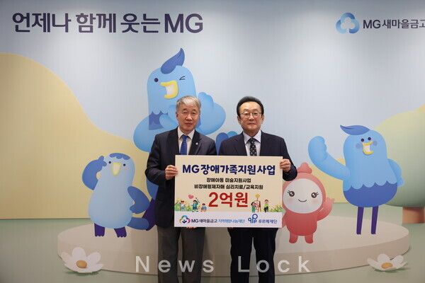 지난 18일 김인 새마을금고 재단 이사장(오른쪽)과 백경학 푸르메재단 상임대표가 서울 강남구 새마을금고중앙회 본부에서 “MG장애가족지원사업” 전달식을 진행하고, 기념촬영을 하고 있다. 새마을금고중앙회 제공 [뉴스락]