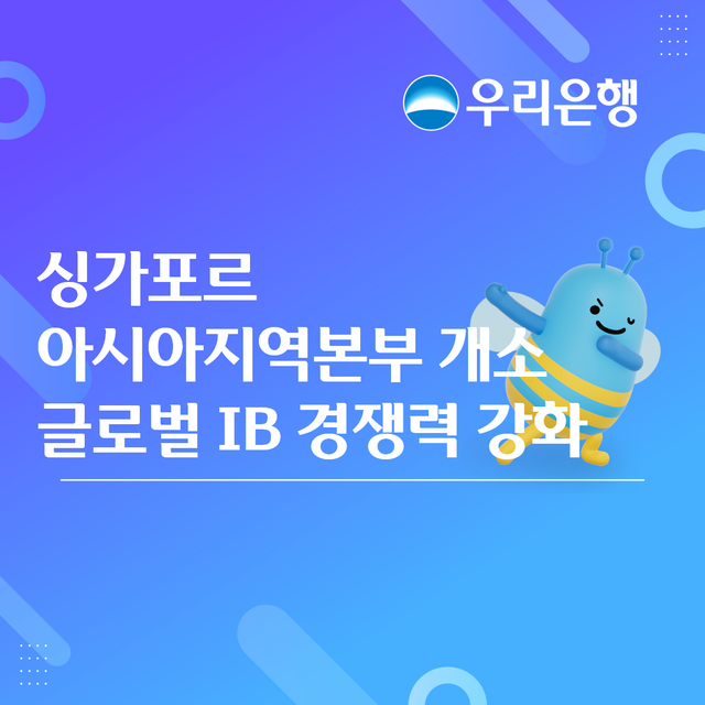 우리은행이 싱가포르에서 아시아지역본부 개소식을 열었다. 우리은행 제공 [뉴스락]