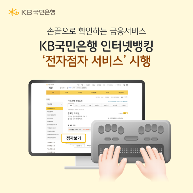 KB국민은행이 '전자점자 서비스'를 도입했다. KB국민은행 제공 [뉴스락]