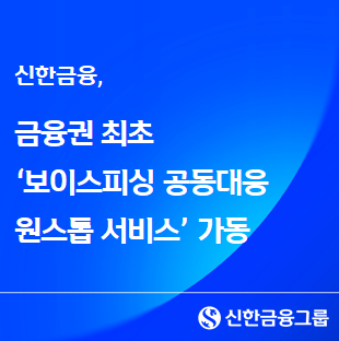 신한금융은&nbsp; '보이스피싱 공동대응 원스톱 서비스' 가동 2주 만에 약 8억원 규모의 고객 피해를 예방했다. 신한금융 제공 [뉴스락]