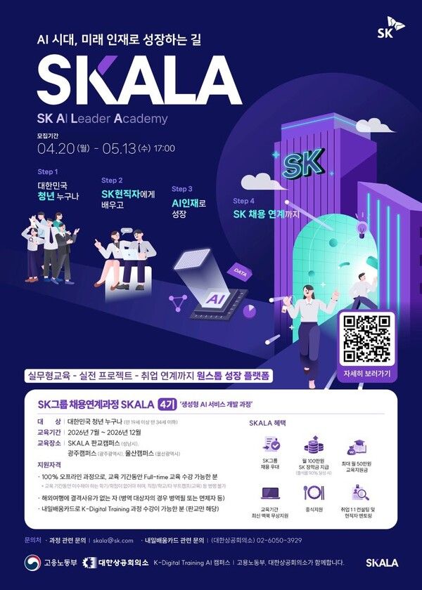 SK AX는 양질의 실무 교육과 높은 취업 성공률에 힘입어 교육생 모집 범위를 대폭 넓혔다며, 오는 5월 13일까지 SKALA 4기 교육생을 모집한다. 사진 SK AX [뉴스락]