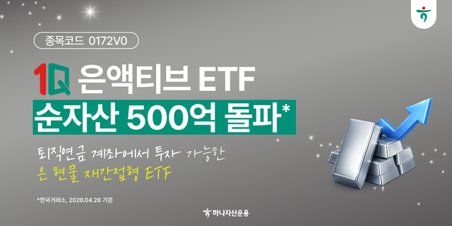하나운용 '1Q 은액티브 ETF'의 순자산이 500억원을 넘어섰다. 하나운용 제공 [뉴스락]