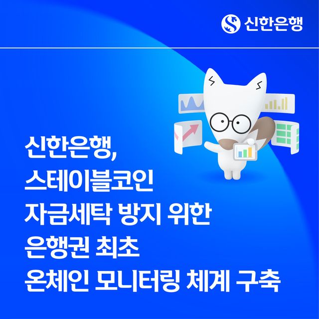 신한은행은 은행권 최초로 '온체인 모니터링 체계'를 구축한다. 신한은행 제공 [뉴스락]