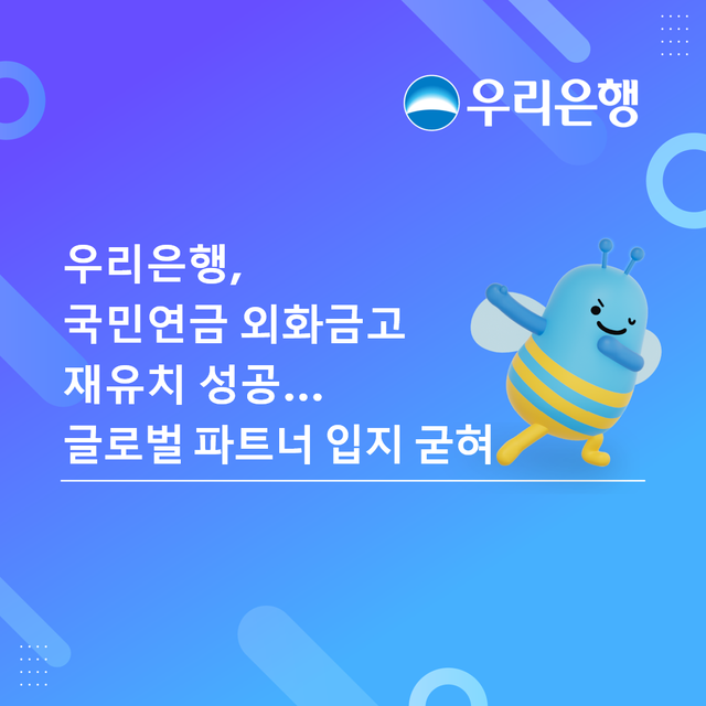 우리은행이 국민연금공단 외화금고은행 우선협상대상자로 재선정돼 향후 최대 5년간 국민연금 외화 자산 보관과 결제 업무를 이어간다. 우리은행 제공 [뉴스락]