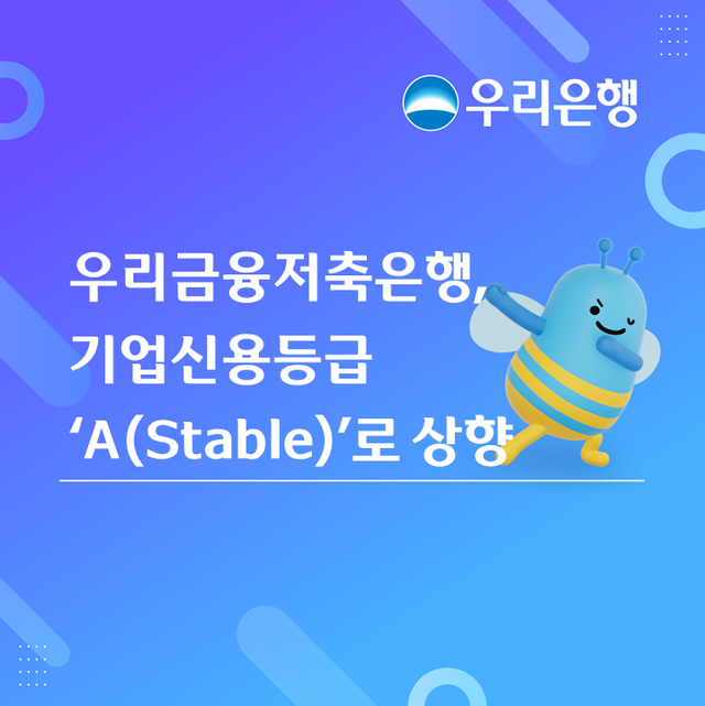 우리금융저축은행이 NICE신용평가로부터 기업신용등급 전망을 상향 조정받았다. 우리금융저축은행 제공 [뉴스락]
