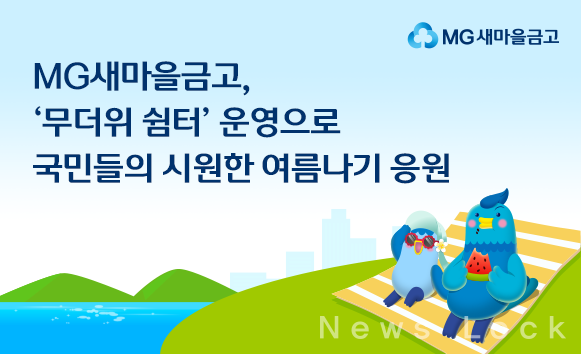 새마을금고중앙회 제공. [뉴스락]