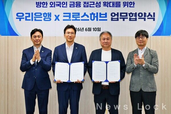 지난 10일 서울 중구 우리은행 디지털타워에서 (왼쪽부터) 안재민 우리은행 디지털혁신부장, 옥일진 우리은행 AX혁신그룹 부행장과 김재설 크로스허브 대표, 라상용 크로스허브 전략사업추진단장이 업무협약을 맺고 기념촬영을 하고 있다. 우리은행 제공 [뉴스락]