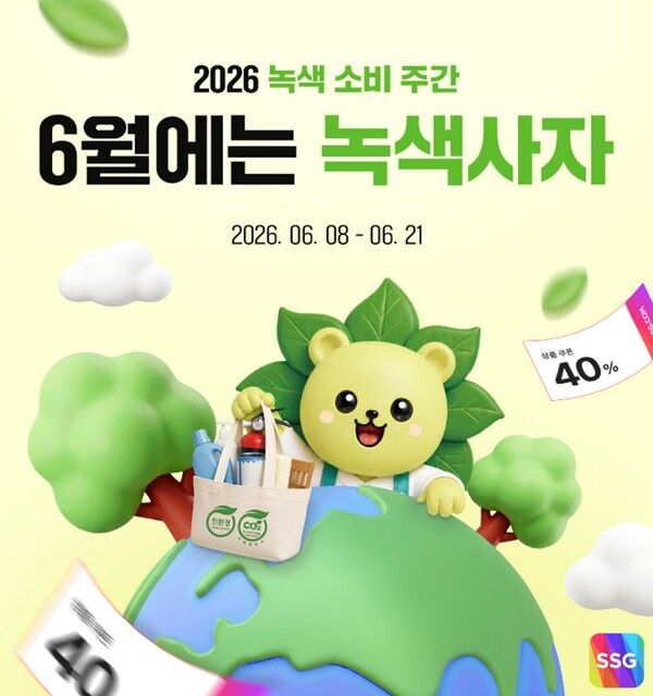 SSG닷컴이&nbsp;기후에너지환경부가 주관하는 2026 녹색소비주간을 맞아 오는 21일까지 친환경 상품 할인 행사 '6월에는 녹색사자'&nbsp;프로모션을 진행한다.&nbsp;SSG닷컴 제공 [뉴스락]