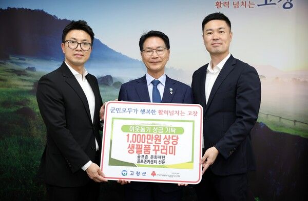 골프존문화재단이&nbsp;16일 고창군청에서&nbsp;'2026&nbsp;골프존 이웃사랑 행복나눔'&nbsp;후원식을 개최했다. (왼쪽부터)&nbsp;박광국 골프존카운티 선운 지배인,&nbsp;심덕섭 고창군수,&nbsp;박영준 골프존문화재단 팀장이 기념 촬영을 하고 있다.&nbsp;골프존그룹 제공 [뉴스락]