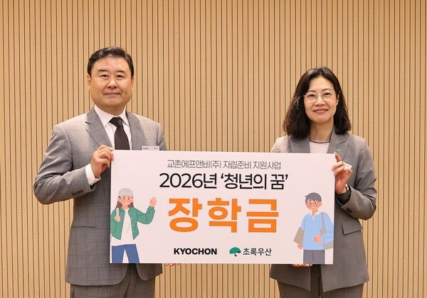 지난 12일 서울 중구 초록우산 본부 그린아고라에서 열린 ‘청년의 꿈’ 장학금 전달식에 참석한 장영진 교촌에프앤비 마케팅부문장, 여인미 초록우산 경기1지역본부장이 기념사진 촬영을 하고 있다.&nbsp;교촌에프앤비 제공 [뉴스락]