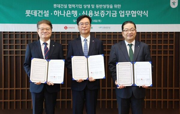 롯데건설은 하나은행, 신용보증기금과 손잡고 협력사와의 상생 및 동반성장을 위한 1200억 원 규모의 금융지원 업무협약을 체결했다. 사진 롯데건설 [뉴스락]