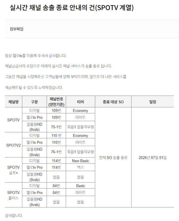 LG헬로비전 자사 홈페이지 내 SPOTV 채널 송출 종료 공지사항 캡처. LG헬로비전 제공 [뉴스락]