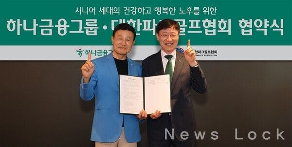하나금융그룹은 서울 삼성동 Place1에서 대한파크골프협회와 시니어 세대의 건강하고 행복한 노후를 위한 업무협약을 체결했다. 이날 협약식에 참석한 이승열 하나금융그룹 부회장(사진 오른쪽)과 홍석주 대한파크골프협회장(사진 왼쪽)이 기념촬영을 하고 있다. 하나금융그룹 제공 [뉴스락]