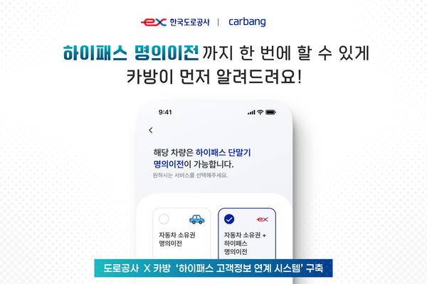 한국도로공사가 이달부터 비대면 플랫폼을 통해 자동차 소유권 변경과 하이패스 명의 갱신을 동시에 진행하는 통합 서비스를 도입했다. 사진 한국도로공사 [뉴스락]