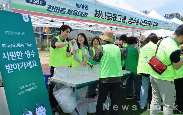 하나금융그룹은 지난 27일 노량진축구장에서 열린 '제38회 서울특별시 농아인 한마음체육대회'에 그룹 임직원 30여명이 참여해 행사지원 봉사활동을 실시했다.이날 봉사활동에 참석한 하나금융그룹 임직원들이 온열질환 예방을 위한 생수를 증정하며 체육대회의 원활한 운영을 돕고 있다. 하나금융그룹 제공 [뉴스락]
