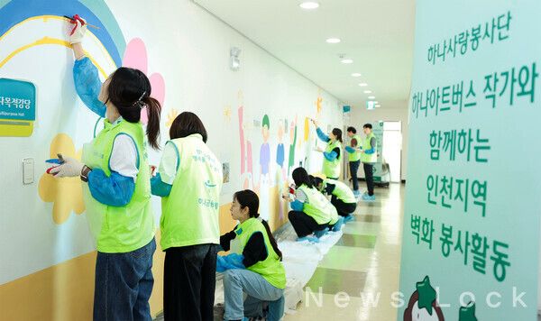 하나금융그룹은 지난 29일 인천 서구 소재 가좌청소년센터에서 발달장애인 예술가들을 위한 미술공모전 ‘하나 아트버스’ 수상자와 함께 벽화 조성 봉사활동을 실시했다. 이날 봉사활동에 참여한 하나금융그룹 임직원들이 가좌청소년센터 내 복도와 프로그램실 벽면에 벽화를 그리고 있다. 하나금융그룹 제공 [뉴스락]