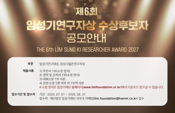임성기재단이 오는 7월 1일부터 8월 31일까지 ‘제6회 임성기 연구자상’ 수상 후보자 공모를 진행한다. 임성기재단 제공 [뉴스락]