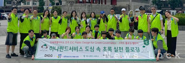 하나펀드서비스는 지역사회와의 동반성장 및 환경보호 실천을 위해 지난 3일 전북특별자치도 전주시 한옥마을 및 전주천 일대에서 지역밀착형 플로깅 봉사활동을 실시했다. 하나펀드서비스 임직원들이 이날 전주시 한옥마을 및 전주천 일대에서 플로깅 활동을 마친 후 기념촬영을 하고 있다. 하나은행 제공 [뉴스락]