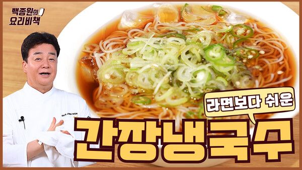 유튜브 채널 ‘백종원 PAIK JONG WON_요리비책 간장냉국수 편. 더본코리아 제공 [뉴스락]