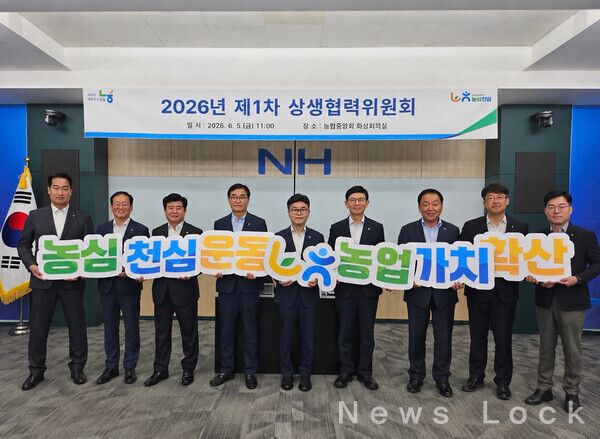 농협중앙회 상생협력위원회는 5일 '2026년 제1차 상생협력위원회'를 열고 도농상생기금 3,771억원을 무이자로 지원하기로 했다. 농협중앙회 제공 [뉴스락]